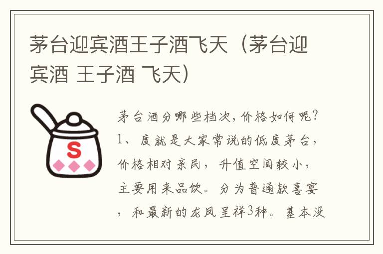 茅台迎宾酒王子酒飞天（茅台迎宾酒 王子酒 飞天）