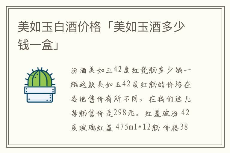美如玉白酒价格「美如玉酒多少钱一盒」