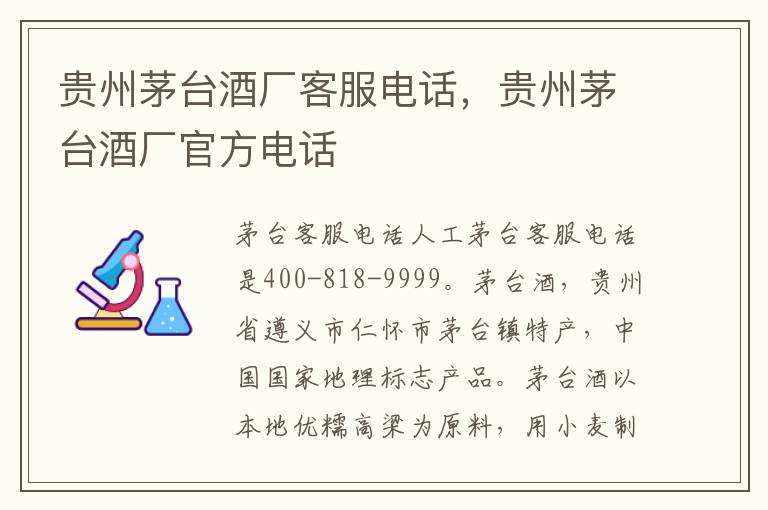 贵州茅台酒厂客服电话,贵州茅台酒厂官方电话