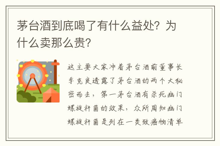 茅台酒到底喝了有什么益处？为什么卖那么贵？