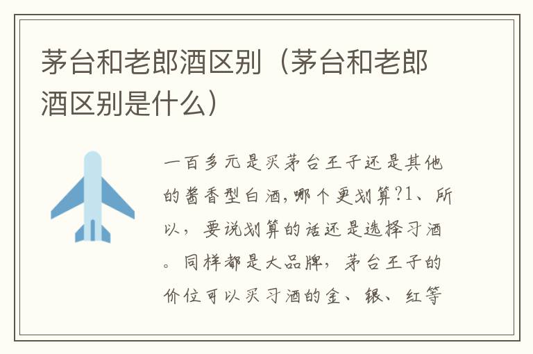 茅台和老郎酒区别(茅台和老郎酒区别是什么)