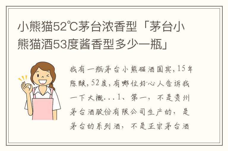 小熊猫52℃茅台浓香型「茅台小熊猫酒53度酱香型多少一瓶」