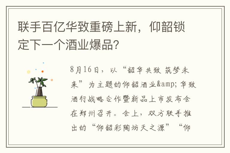 联手百亿华致重磅上新，仰韶锁定下一个酒业爆品？